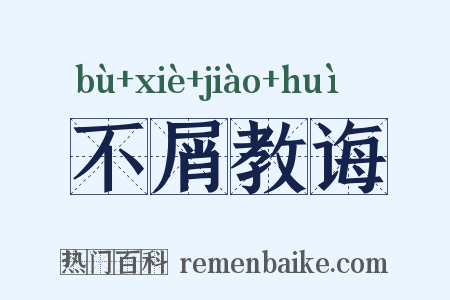 不屑教诲是什么意思的图片
